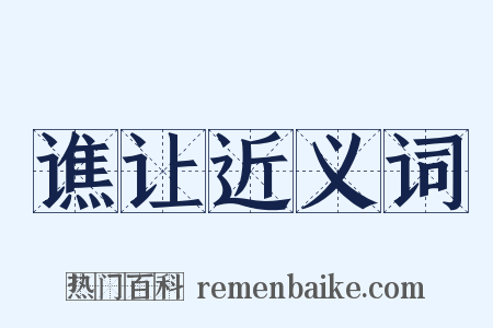 谯让近义词是什么意思的图片